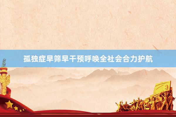 孤独症早筛早干预呼唤全社会合力护航