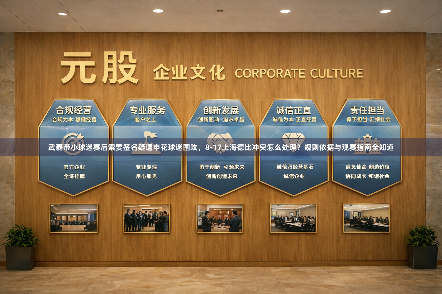 武磊带小球迷赛后索要签名疑遭申花球迷围攻，8·17上海德比冲突怎么处理？规则依据与观赛指南全知道