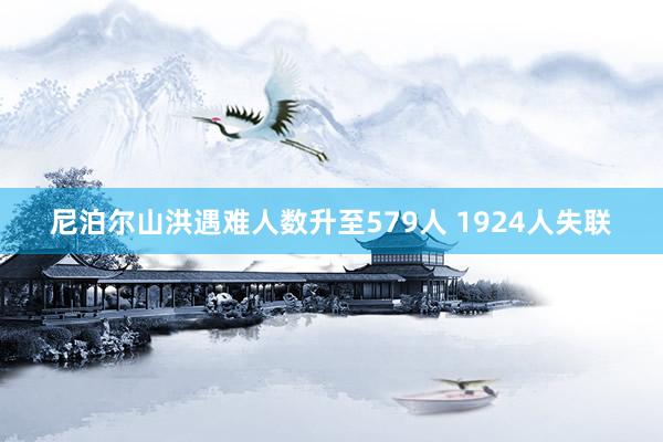 尼泊尔山洪遇难人数升至579人 1924人失联