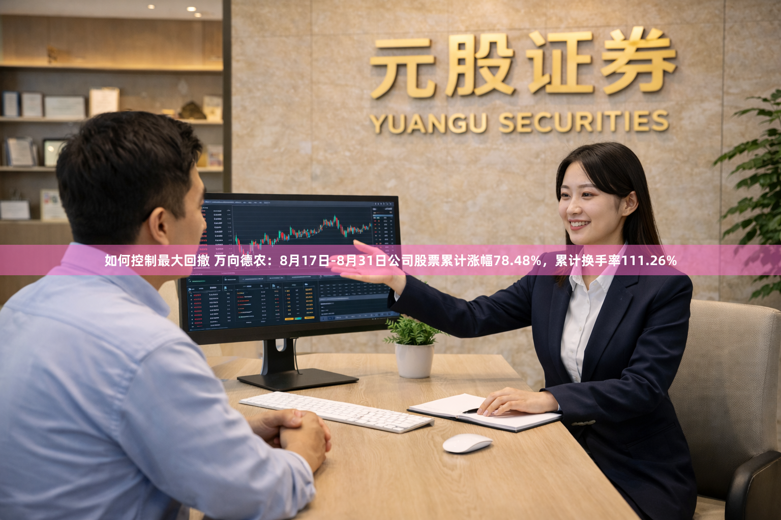 如何控制最大回撤 万向德农：8月17日-8月31日公司股票累计涨幅78.48%，累计换手率111.26%
