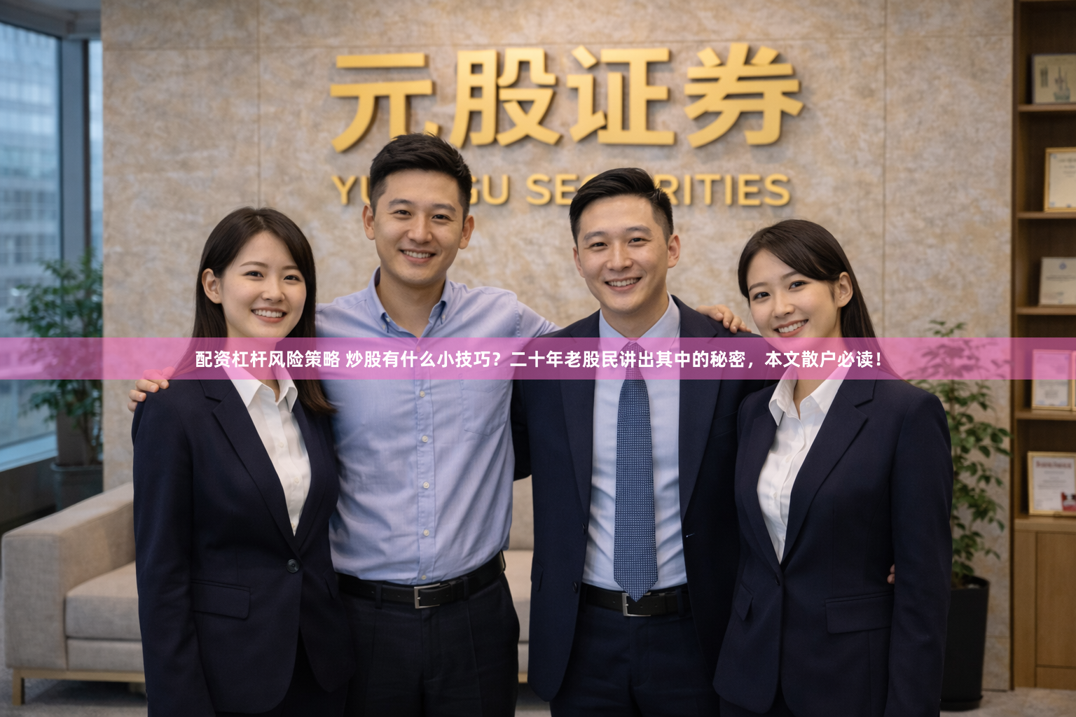 配资杠杆风险策略 炒股有什么小技巧？二十年老股民讲出其中的秘密，本文散户必读！