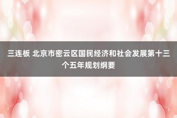 三连板 北京市密云区国民经济和社会发展第十三个五年规划纲要