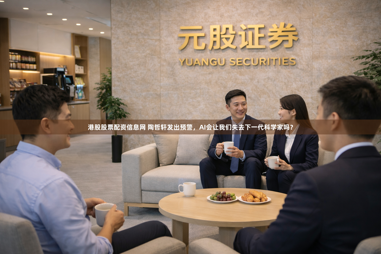 港股股票配资信息网 陶哲轩发出预警，AI会让我们失去下一代科学家吗？