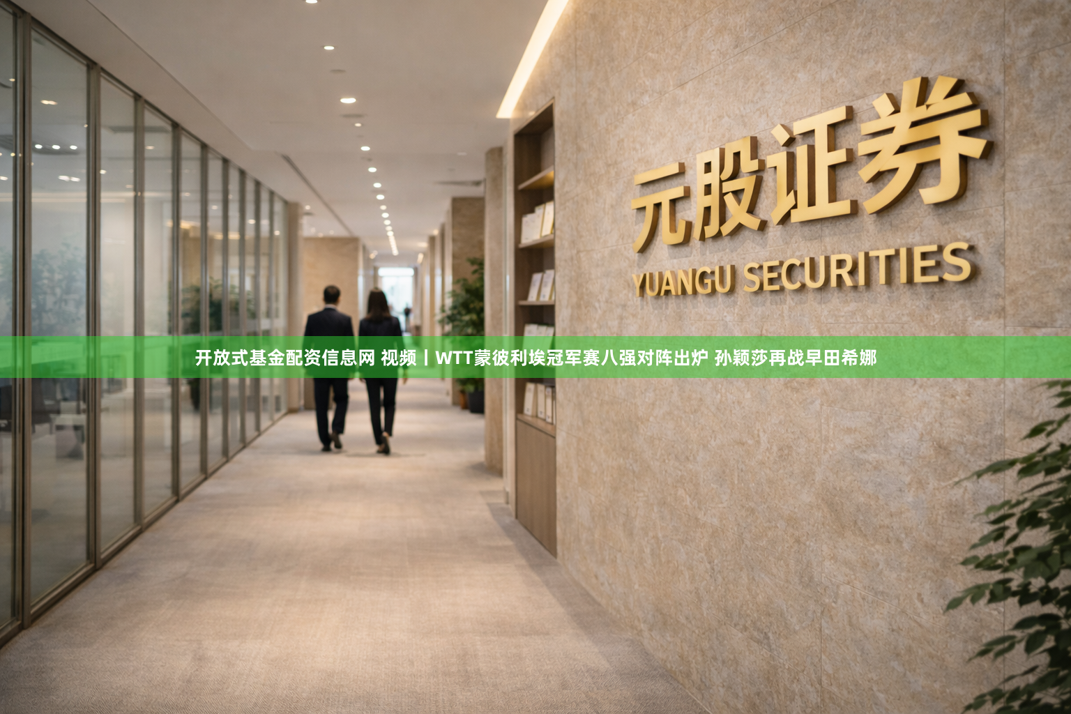 开放式基金配资信息网 视频丨WTT蒙彼利埃冠军赛八强对阵出炉 孙颖莎再战早田希娜